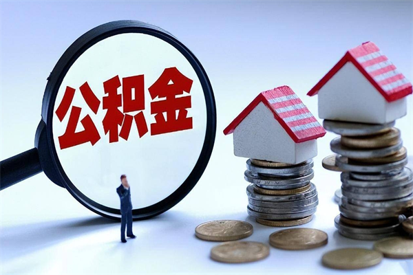 乌兰察布公积金想取出来零花（公积金提取零元）
