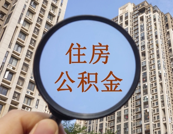 乌兰察布离职后取公积金（离职了取住房公积金需要什么手续）